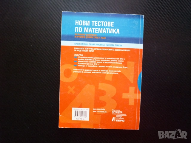 Нови тестове по математика за външно оценяване и приемен изпит след 7 клас Просвета подготовка задач, снимка 4 - Учебници, учебни тетрадки - 55072893