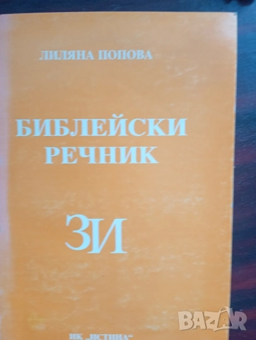 Библейски речник от З до И, автор Лиляна Попова