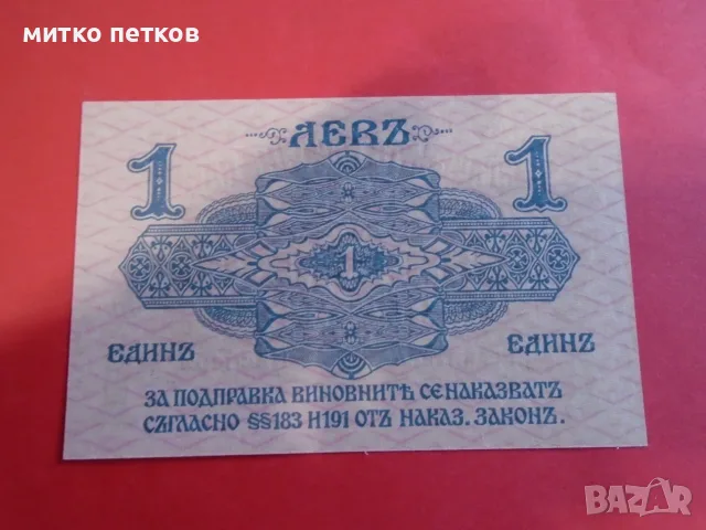 UNC банкнота 1 лев 1916, снимка 5 - Нумизматика и бонистика - 55600696