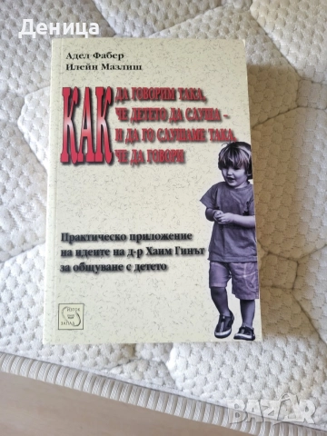 Как да говорим така, че детето да ни слуша