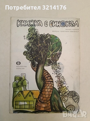 Книжка с бинокъл - Марко Ганчев (1978)