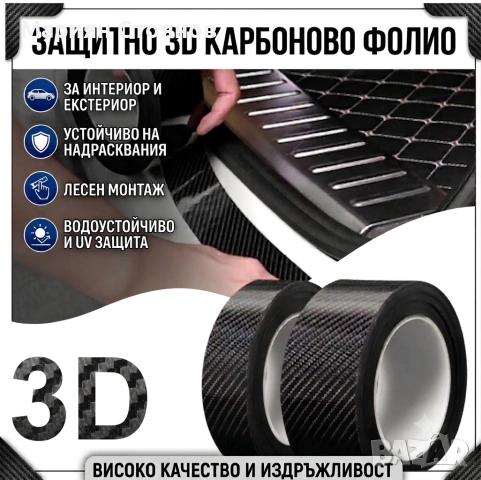 Карбоново фолио за кола интериор прагове брони / 3D винилова лента (карбон)