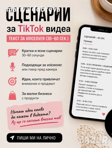 Сценарии за TikTok видеа | Текст за voiceover (30–60 сек.)