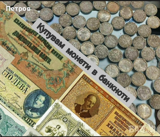 Купувам монети и банкноти   