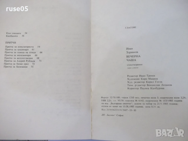 Книга "Вечерна чаша - Иван Здравков" - 80 стр., снимка 6 - Художествена литература - 55224703