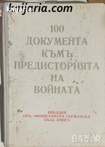 100 документа къмъ предисторията на войната 1919-1939: Извадки отъ oфициалната германска Бяла книга