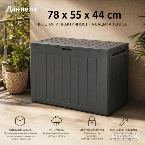 Градинска кутия за съхранение 190L – Антрацит, заключваща се, снимка 3 - Други стоки за дома - 54767514