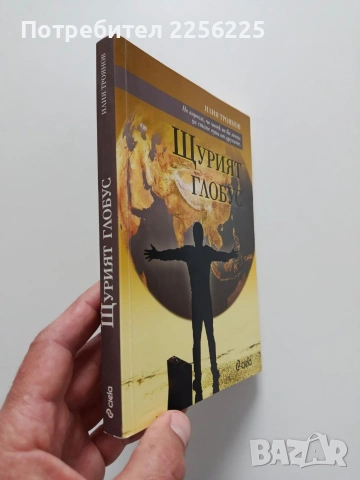 Щурият глобус, снимка 6 - Художествена литература - 54437692