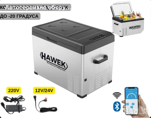 Портативен компресорен хладилник HAWEK 40L – 12V / 24V / 220V