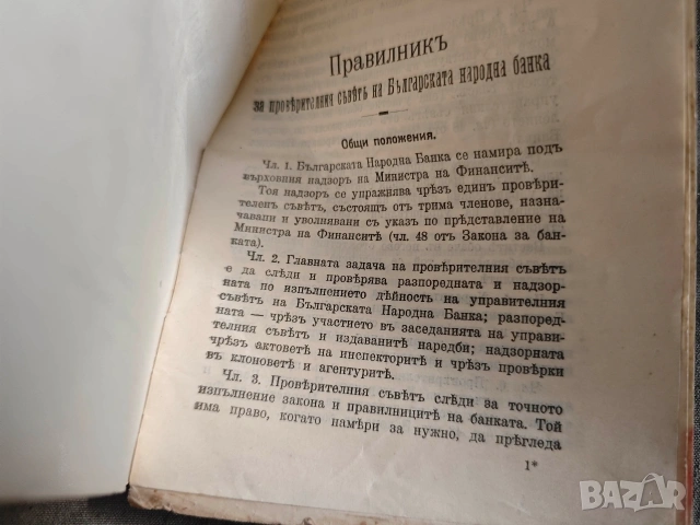 Правилник за проверителния съвет на БНБ 11