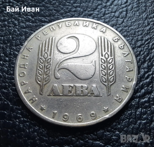 Монета 2 лева 1969 г. България - 57 годишна !, снимка 3 - Нумизматика и бонистика - 54003723
