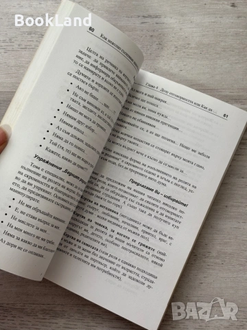 Как неволно съсипваме живота си и живота на своите близки, снимка 12 - Художествена литература - 54089945