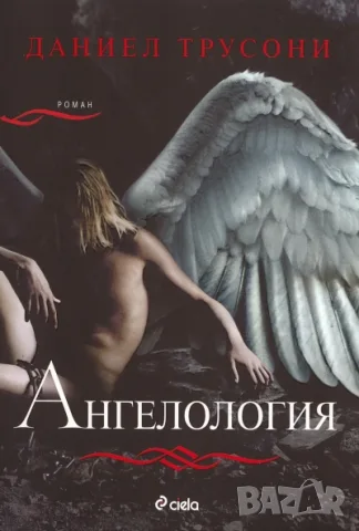 Ангелология - Даниел Трусони