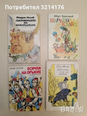 Съкровището на махараджата - Йордан Милев (1980, отлично състояние)