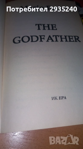 Малка английска библиотека - Frederick Forsyth / Mario Puzo, снимка 6 - Специализирана литература - 54565372