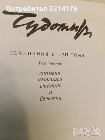 Съчинения в три тома. Том 1-3 – Чудомир (1980-81), снимка 4 - Българска литература - 51329783