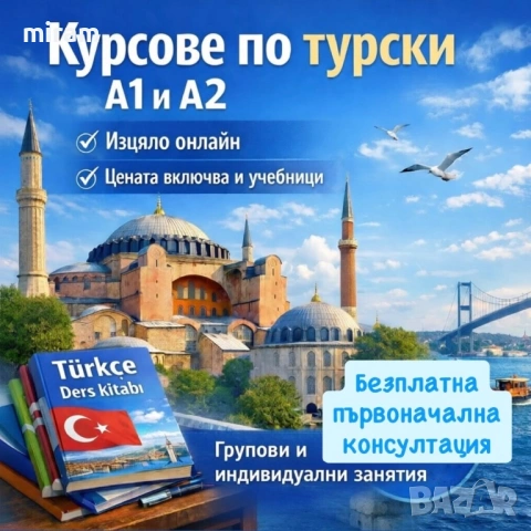 Курсове и уроци по турски език