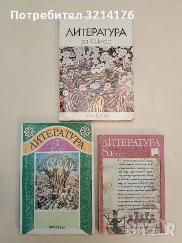 Литература за 10. клас. Задължителна подготовка - Колектив