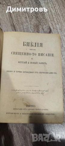 Библия, сиречъ Священно-то Писание на Ветхый и Новый Завѣтъ. 1885г 
