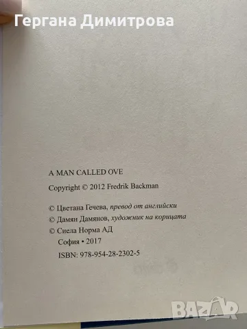 Човек на име Уве, Фредрик Бакман, снимка 3 - Художествена литература - 55605901