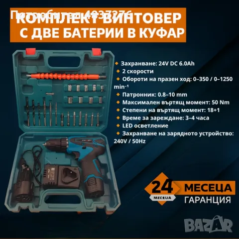 Акумулаторен винтоверт с 2 батерии - комплект