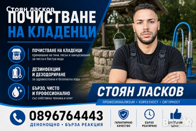 Кладеничарски услуги Почистване и удълбочаване на кладенци герани бунари 