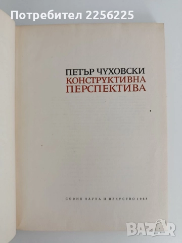Конструктивна перспектива, снимка 6 - Специализирана литература - 55136446