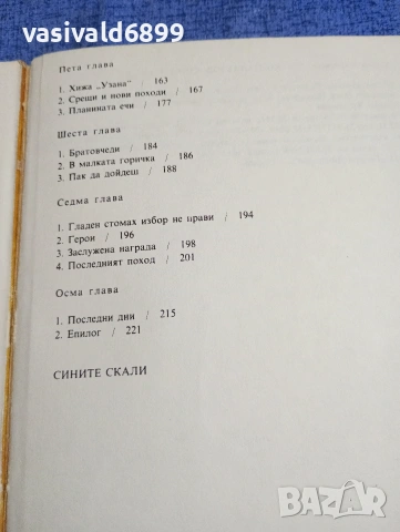 Марко Марчевски - Митко Палаузов/Сините скали , снимка 6 - Българска литература - 54257970