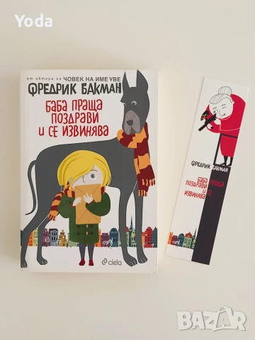 Книга "Баба праща поздрави и се извинява" от Фредерик Бакман