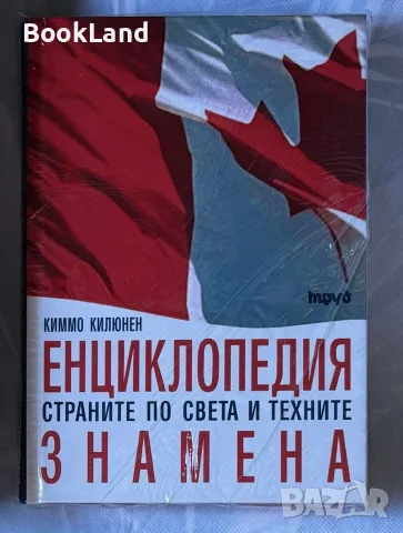 Енциклопедия страните по света и техните знамена | неразопакована