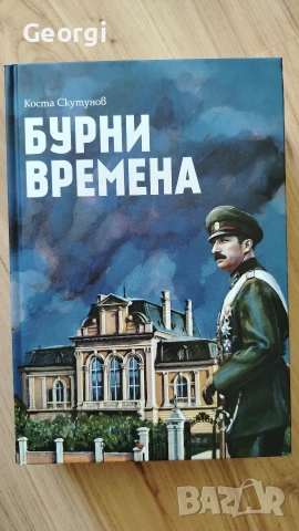 Бурни времена - Коста Скутунов
