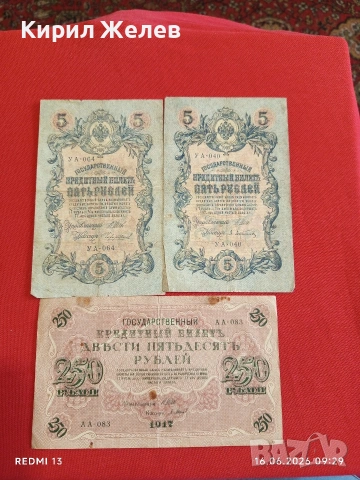 Три банкноти 250 рубли 1917г. / 5 рубли 1909г. Русия редки за КОЛЕКЦИЯ 24150