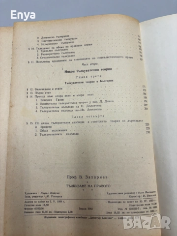 Тълкуване на правото - Проф.Васил Захариев, снимка 5 - Антикварни и старинни предмети - 54605323