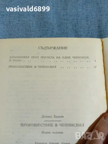 Дейвид Брадли - Произшествие в Чейнсвил , снимка 5 - Художествена литература - 55403411