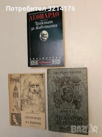 НОВА! Животът на Леонардо да Винчи. Флорентински живописец и скулптор (1452-1519) - Джорджо Вазари