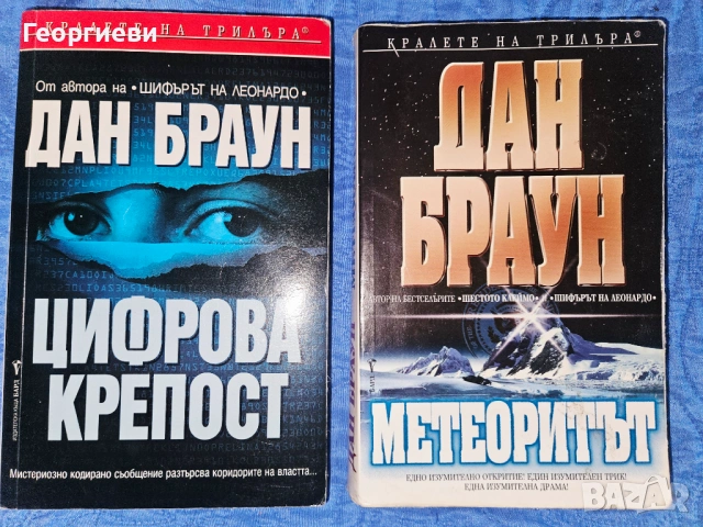 2 бр. Книги на Дан Браун - 8 евро