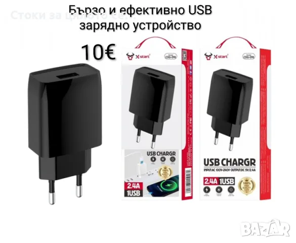 Бързо и ефективно USB зарядно устройство 2,4А
