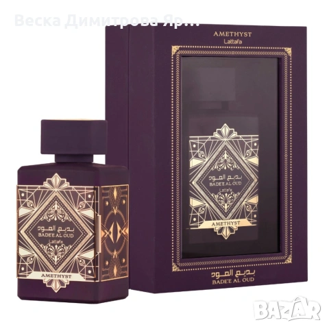 Lattafa Bade'e Al Oud Amethyst EDP 100ml – Луксозен ориенталски аромат, снимка 4 - Унисекс парфюми - 54576090