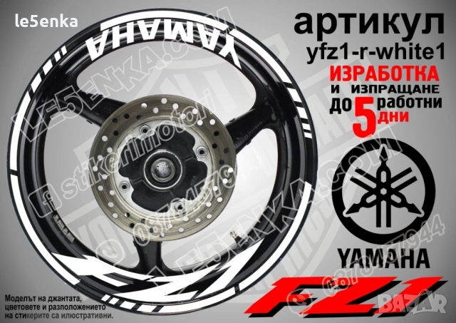Yamaha FZ1 кантове + надписи за джанти, снимка 9 - Аксесоари и консумативи - 43152542