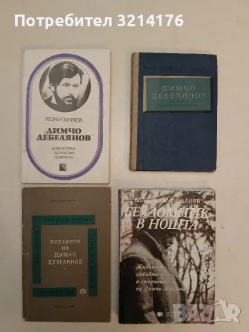 Димчо Дебелянов. Спомени, писма, документи - Мария Дебелянова-Григорова