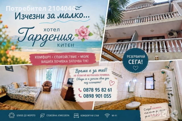 Китен- резервирай почивка на море 