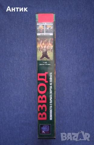 Видеокасета VHS Взвод , снимка 3 - Други жанрове - 54332753