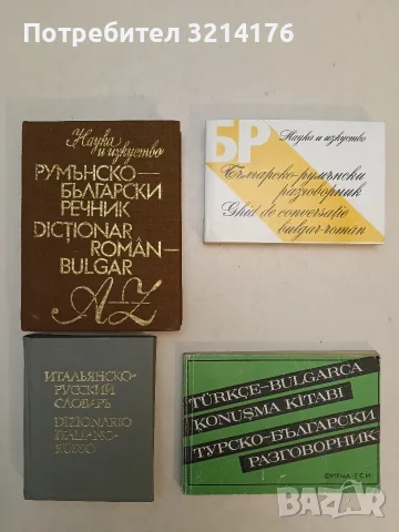 Румънско-български речник - Спаска Кануркова (1988, Отлично състояние)