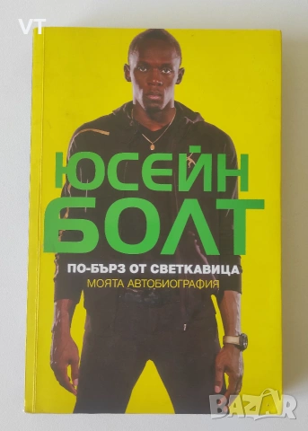 По-бърз от светкавица - Юсейн Болт