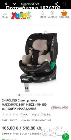 Столче за кола Chipolino 360°, снимка 3 - Столчета за кола и колело - 55499281