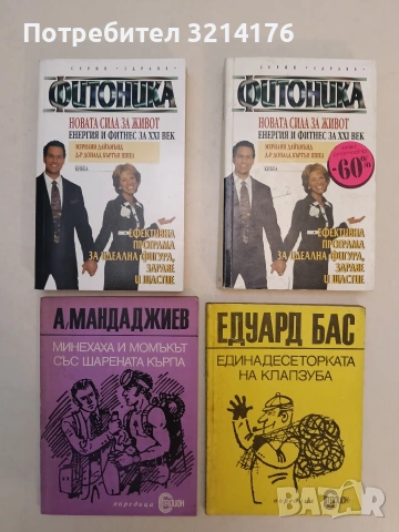 Единадесеторката на Клапзуба - Едуард Бас