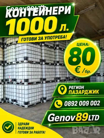 Цистерни 1 Тон ,Контейнери 1000л. 