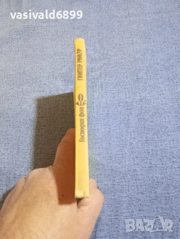 Гюнтер Рюкер - Господин фон О, снимка 2 - Художествена литература - 54234881