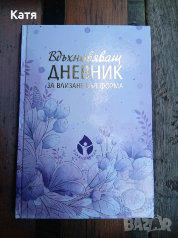 Вдъхновяващ дневник за влизане във форма