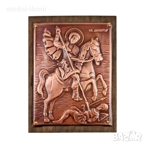 МЕДНА ИКОНА ЗА ЗАЩИТА СВЕТИ ДИМИТЪР